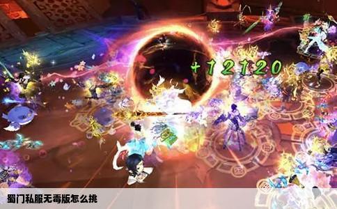 蜀门私服无毒版怎么挑