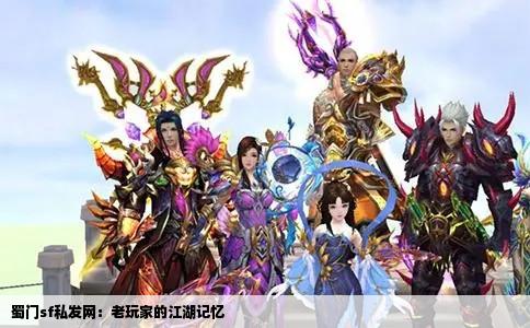 蜀门sf私发网：老玩家的江湖记忆