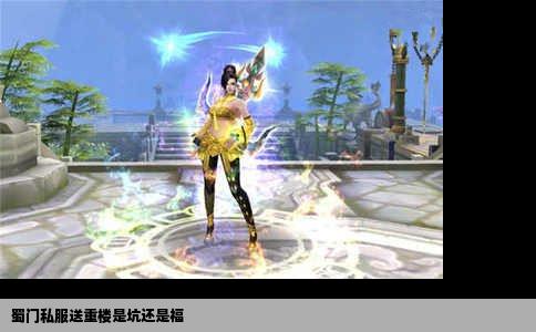 蜀门私服送重楼是坑还是福