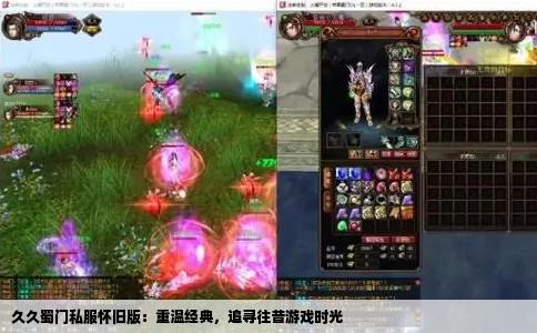 久久蜀门私服怀旧版：重温经典，追寻往昔游戏时光