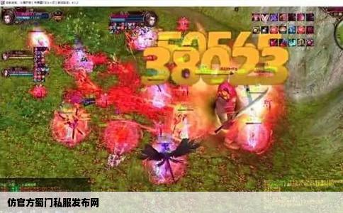 仿官方蜀门私服发布网