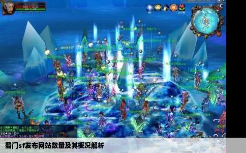 蜀门sf发布网站数量及其概况解析