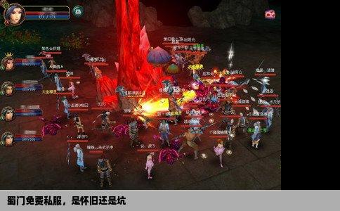 蜀门免费私服，是怀旧还是坑