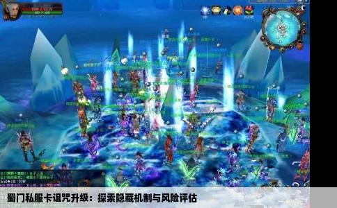蜀门私服卡诅咒升级：探索隐藏机制与风险评估