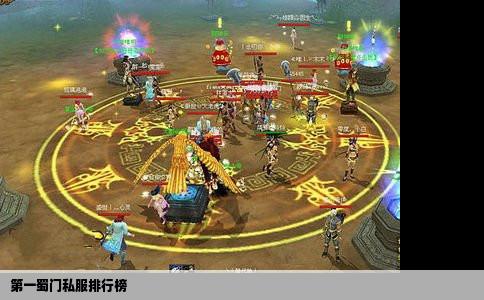 第一蜀门私服排行榜