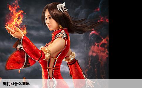 蜀门sf什么意思