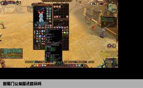 新蜀门公益服还能玩吗