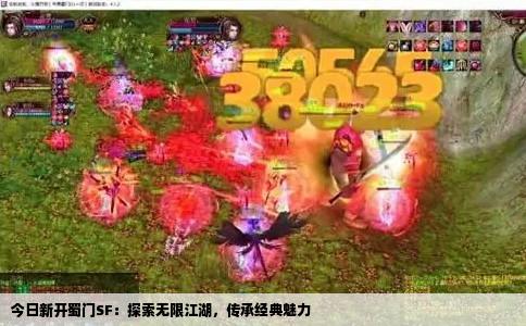 今日新开蜀门SF：探索无限江湖，传承经典魅力