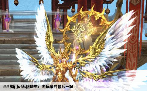 ## 蜀门sf无限转生：老玩家的最后一站