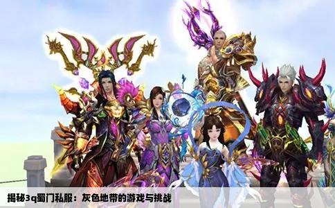 揭秘3q蜀门私服：灰色地带的游戏与挑战