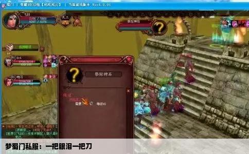 梦蜀门私服：一把眼泪一把刀