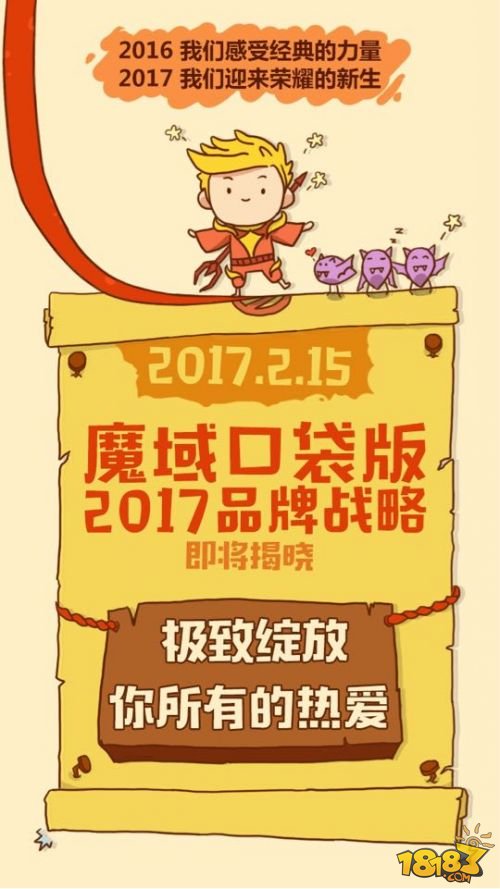 大不一样的2016 《魔域口袋版》燃情回顾