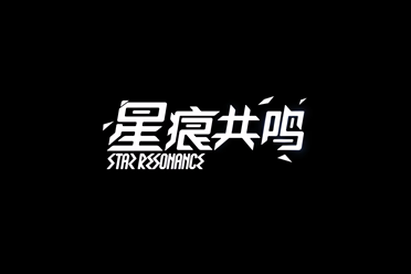 《星痕共鸣》试玩体验：奇幻冒险之旅