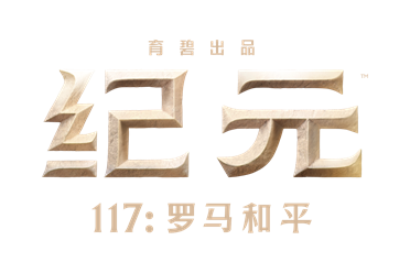 《纪元117：罗马和平》试玩报告：罗马不是一天建成的