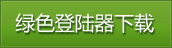 登录器下载