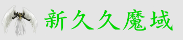 久久魔域|官网|版本介绍|天天魔域|怀旧魔域|-www.99my.com