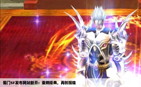 蜀门SF发布网站新开：重燃经典，再创辉煌