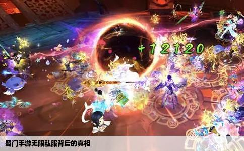 蜀门手游无限私服背后的真相