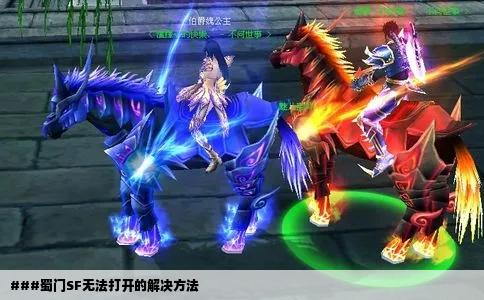 ###蜀门SF无法打开的解决方法