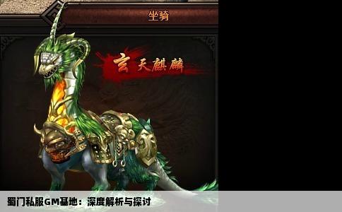 蜀门私服GM基地：深度解析与探讨