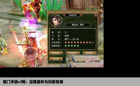 蜀门手游sf网：深度解析与玩家指南