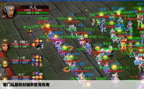 蜀门私服刷材辅助使用指南