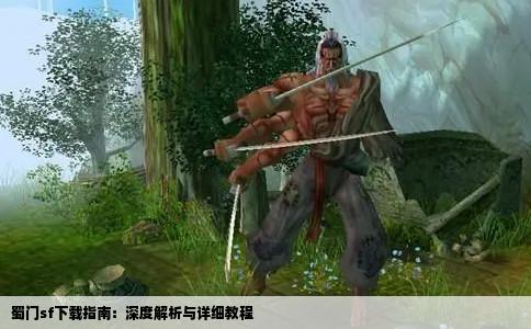 蜀门sf下载指南：深度解析与详细教程